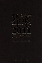 中国经济学年鉴  2011