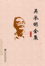 吴承明全集  第6卷