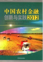 中国农村金融创新与实践  2012  中