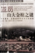 亚历山大金棺之谜  千年悬案：在墓道的尽头与亡灵相遇