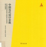 中国当代设计全集  第2卷  平面类编  招贴篇