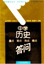 中学历史重点  难点  热点  疑点答问