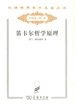 笛卡尔哲学原理