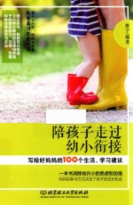 陪孩子走过幼小衔接  写给好妈妈的100个生活、学习建议