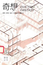 奇想  建筑、景观、城市创意设计选集  1