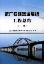 武广铁路客运专线工程总结  上