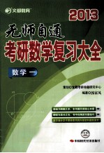 考研数学复习大全  数学  1