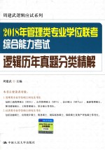 2018年全国管理类专业学位联考  综合能力考试逻辑  历年真题分类精解