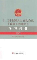 十二届全国人大五次会议《政府工作报告》学习问答  2017