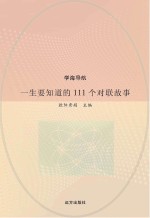 一生要知道的111个对联故事