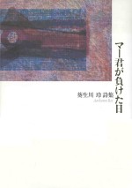 マー君が負けた日：葵生川玲詩集