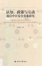 认知、政策与互动  战后中日安全关系研究