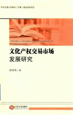 文化产权交易市场发展研究