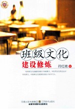 班级文化建设修炼