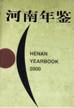 河南年鉴  2000  第17卷