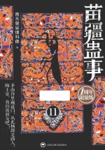 苗疆蛊事  11  1周年限量版