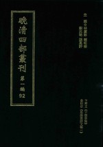 晚清四部丛刊  第1编  92