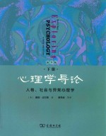 心理学导论  下  人格、社会与异常心理学