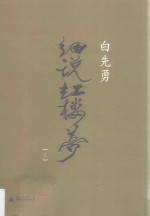 白先勇细说红楼梦  上