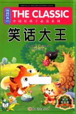 图说经典  中国好孩子必读系列  笑话大王