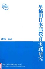 早稲田日本語教育実践研究  2016  第4号