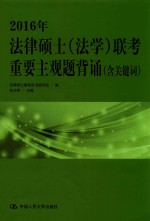 2016年法律硕士（法学）联考重要主观题背诵  含关键词