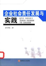 企业社会责任发展与实践