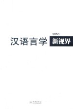 汉语言学新视界2016