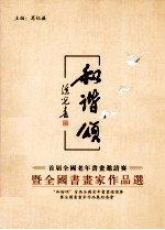 和谐颂  首届全国老年书画邀请赛暨全国书画家作品选