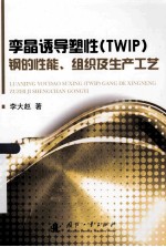 孪晶诱导塑性（TWIP）钢的性能、组织及生产工艺