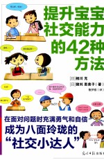 提升宝宝社交能力的42种方法  图解版