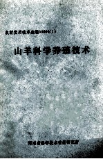 山羊科学养殖技术