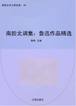 南腔北调集：鲁迅作品精选