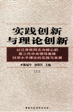 实践创新与理论创新：以江泽民同志为核心的第三代中央领导集体对邓小平理论的实践与发展