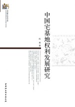 中国宅基地权利发展研究