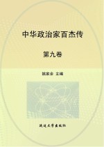 中华政治家百杰传  第9卷  刘秀  班超  邓绥  曹操