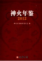 神火年鉴  2012  总第10卷