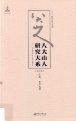 八大山人研究大系  第5卷  宗教、哲学思想