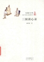 大家小书  三国谈心录