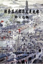 探索苏州经济发展规律  论文选集  1984-1997