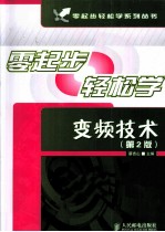 零起步轻松学变频技术  第2版