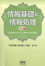 情報基礎と情報処理  第3版