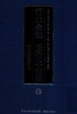 行水金鉴  续行水金鉴  28  附分类索引