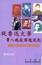 从鲁迅文学医人魂救国魂说起  兼论中国新诗的精神重建