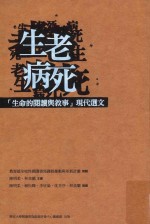 生老病死  （生命的阅读与叙事）现代选文