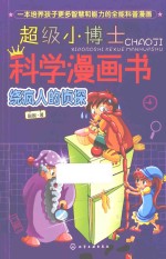 超级小博士科学漫画书  绕疯人的侦探