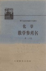 化学教学参考书  第1分册