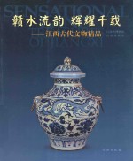 赣水流韵  辉耀千载  江西古代文物精品