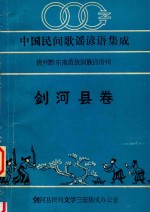 中国歌谣  谚语  集成  贵州省黔东南苗族侗族自治州剑河县卷