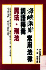 海峡两岸常用法律词语释羲：民法·刑法